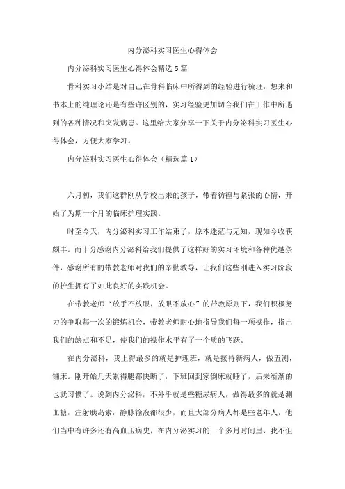 内分泌科实习医生心得体会