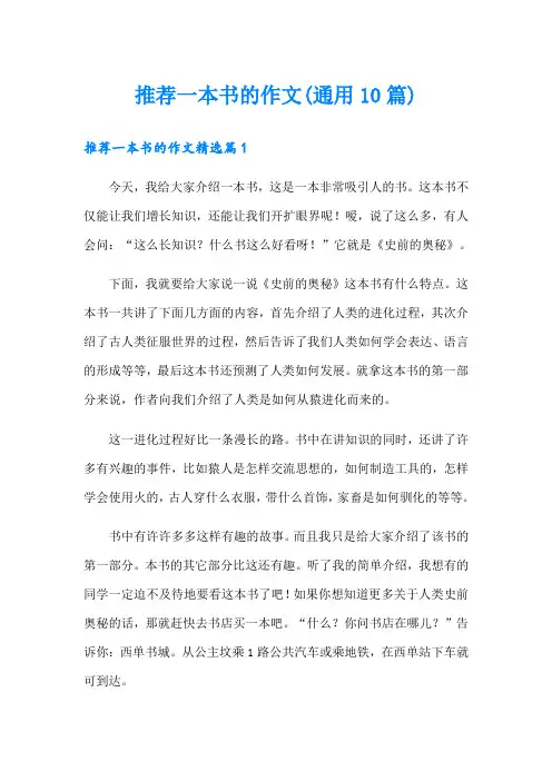 推荐一本书的作文(通用10篇)