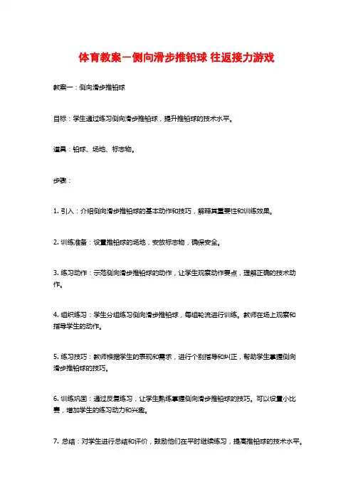 体育教案-侧向滑步推铅球 往返接力游戏