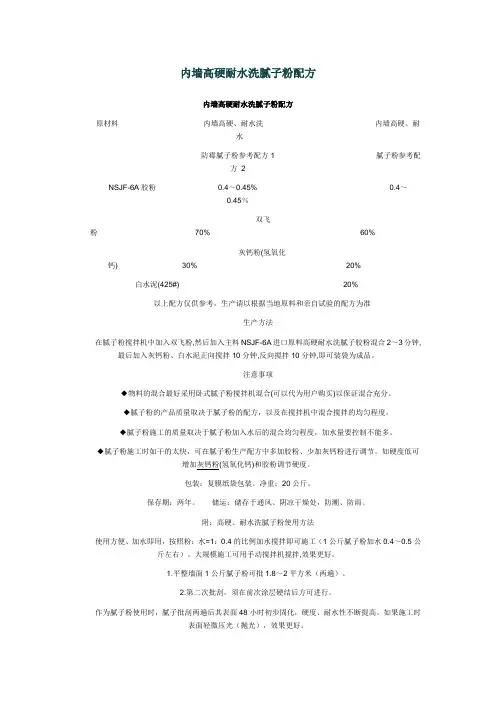 内墙高硬耐水洗腻子粉配方