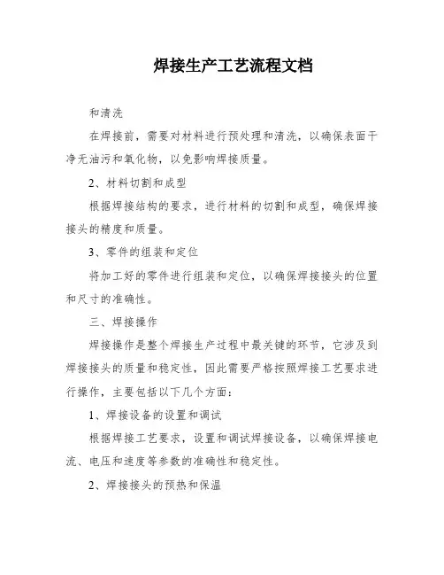 焊接生产工艺流程文档