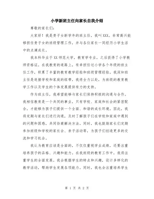 小学新班主任向家长自我介绍