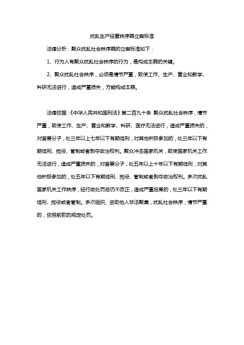 扰乱生产经营秩序罪立案标准