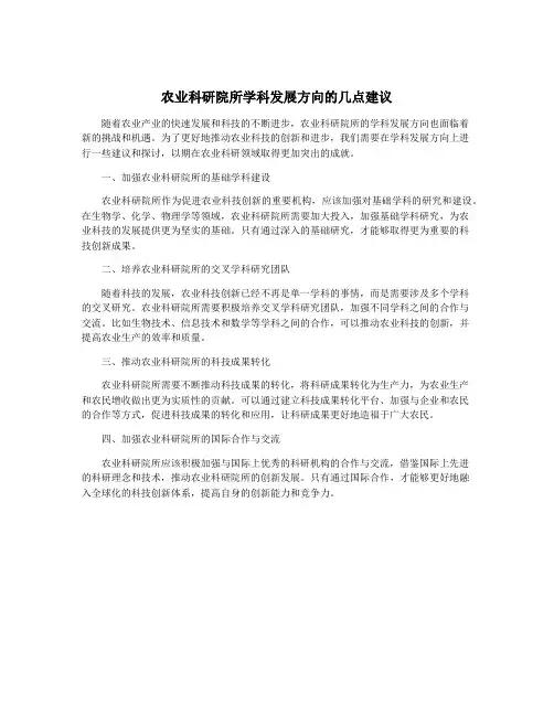 农业科研院所学科发展方向的几点建议