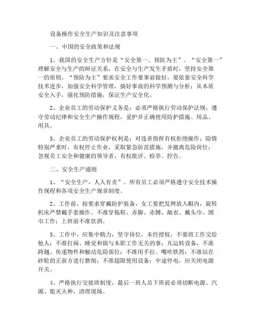 安全生产知识及设备操作注意事项