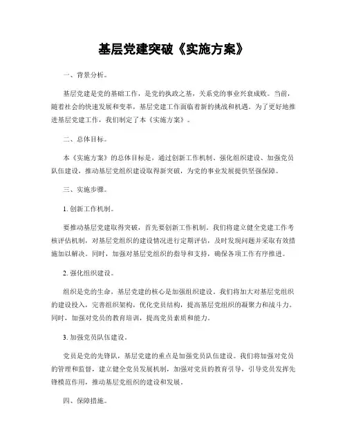 基层党建突破《实施方案》