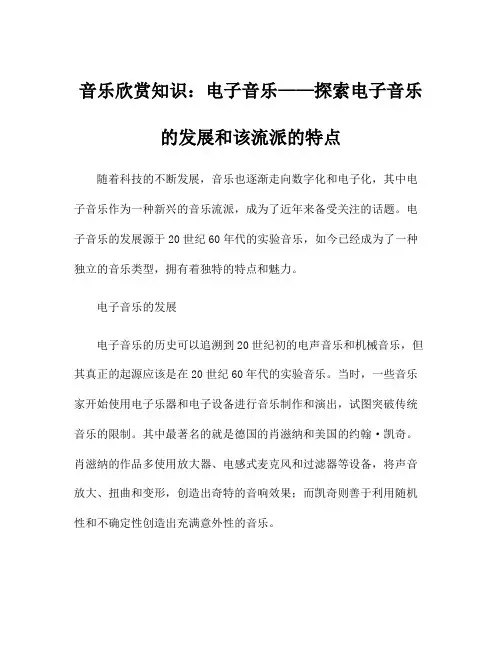 音乐欣赏知识：电子音乐——探索电子音乐的发展和该流派的特点