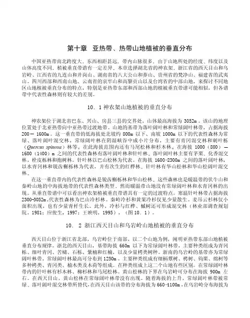 10亚热带、热带山地植被的垂直分布