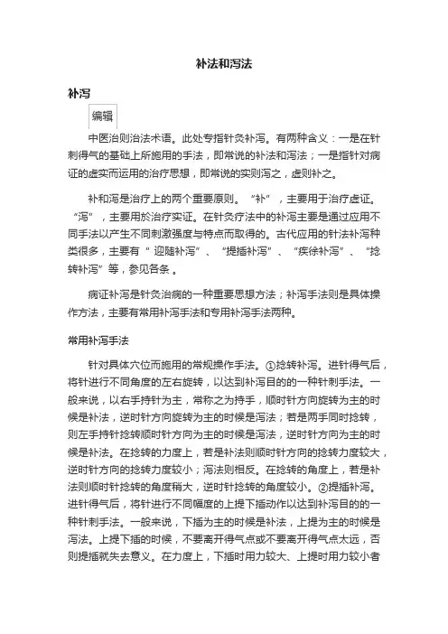 补法和泻法