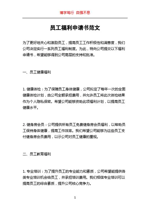 员工福利申请书范文