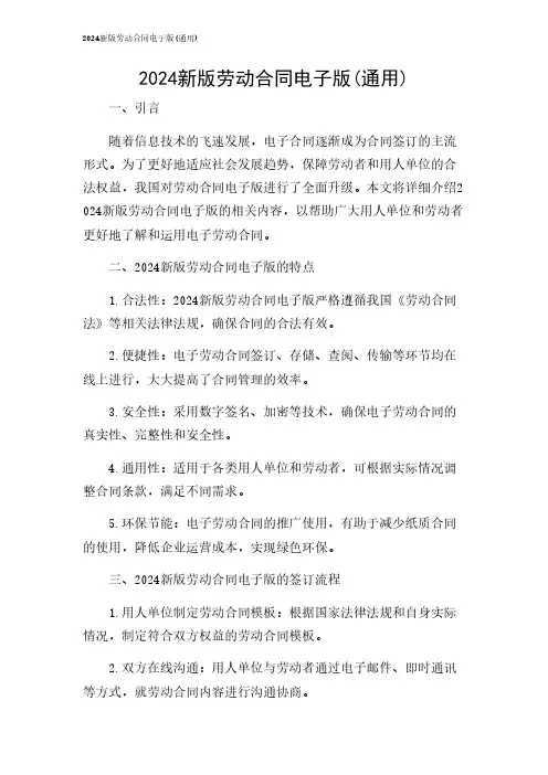 2024年-新版劳动合同电子版(通用)