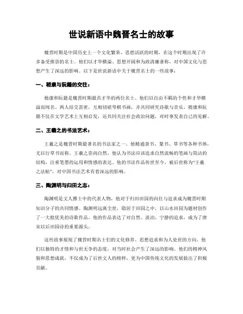 世说新语中魏晋名士的故事