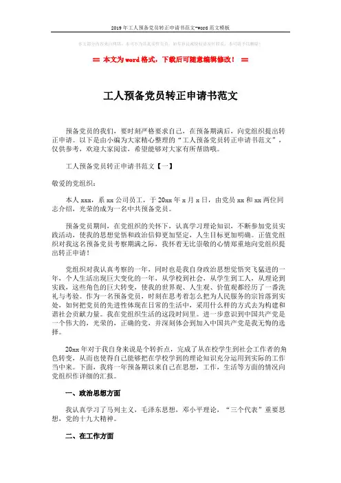 2019年工人预备党员转正申请书范文-word范文模板 (5页)