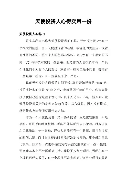 天使投资人心得实用一份