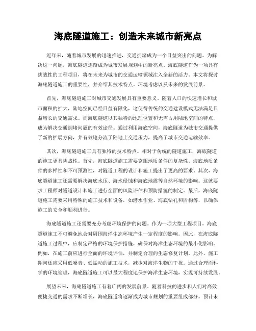 海底隧道施工：创造未来城市新亮点