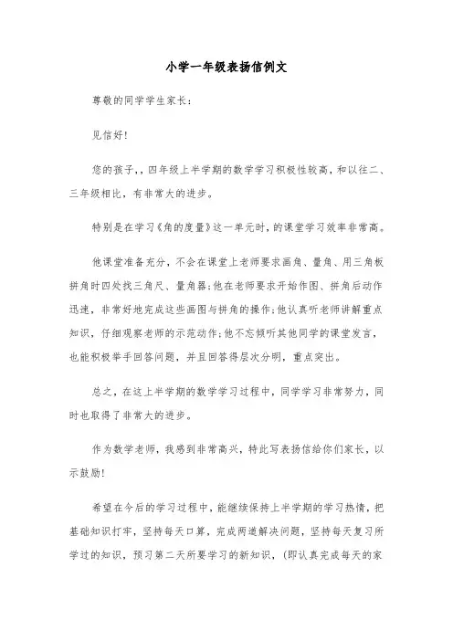 小学一年级表扬信例文（三篇）