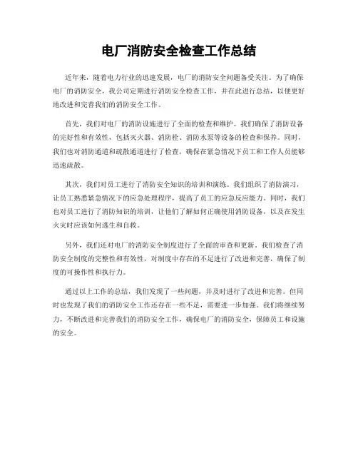 电厂消防安全检查工作总结