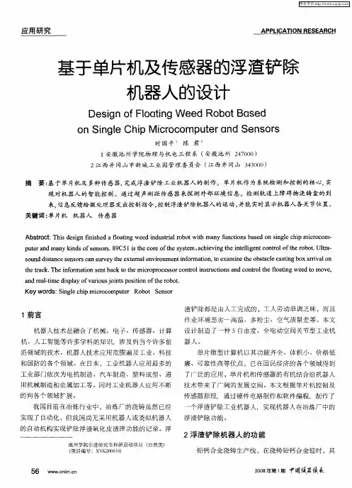基于单片机及传感器的浮渣铲除机器人的设计