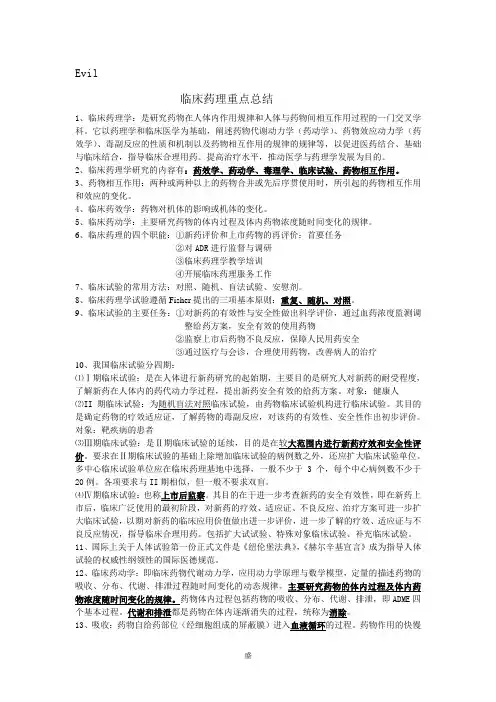 临床药理学重点总结