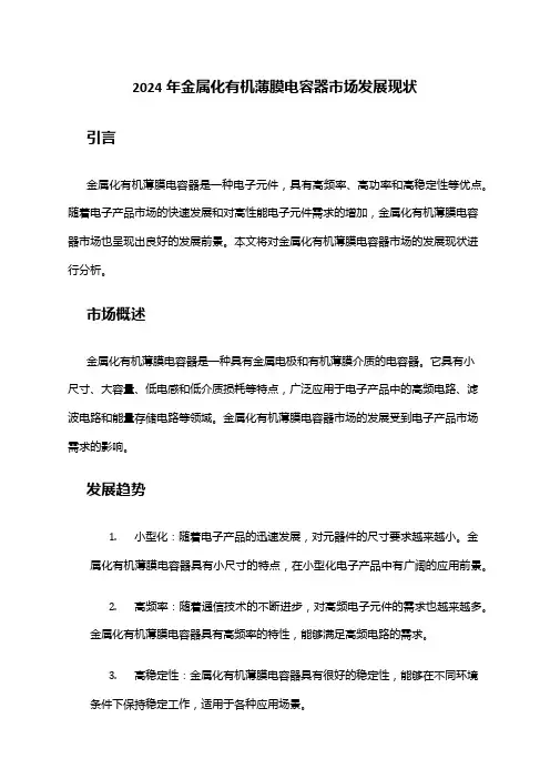 2024年金属化有机薄膜电容器市场发展现状