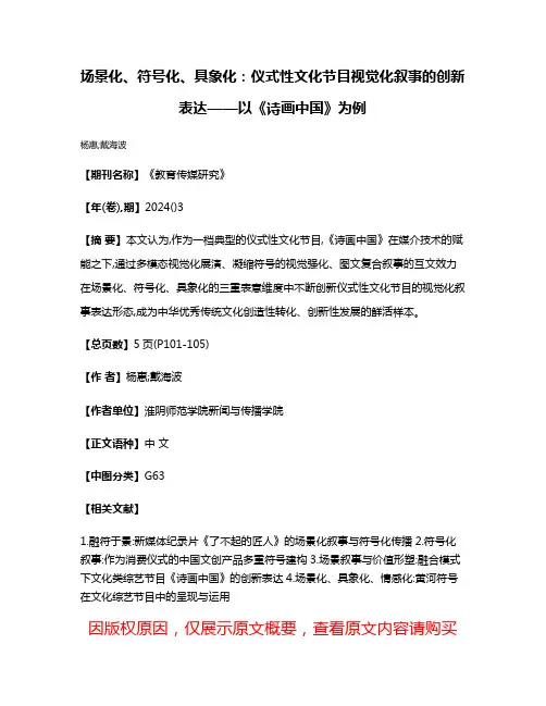 场景化、符号化、具象化:仪式性文化节目视觉化叙事的创新表达——以《诗画中国》为例