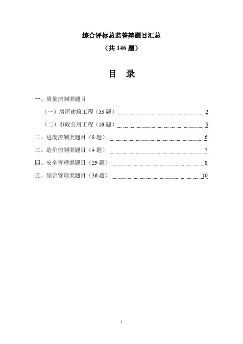 综合评标总监答辩题目汇总(房建及市政)讨论定稿