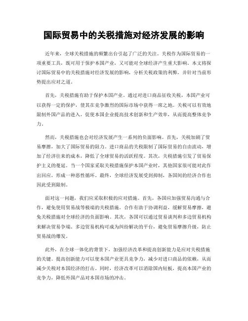 国际贸易中的关税措施对经济发展的影响