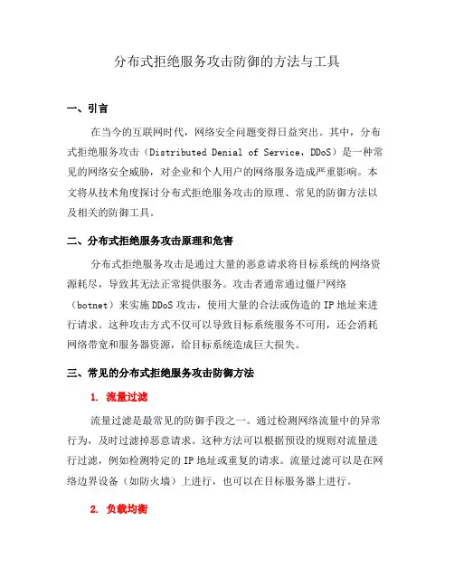 分布式拒绝服务攻击防御的方法与工具(九)