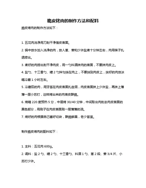 脆皮烤肉的制作方法和配料