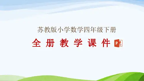 苏教版数学四年级下册全册教学课件