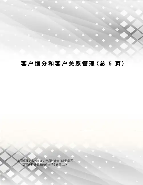 客户细分和客户关系管理