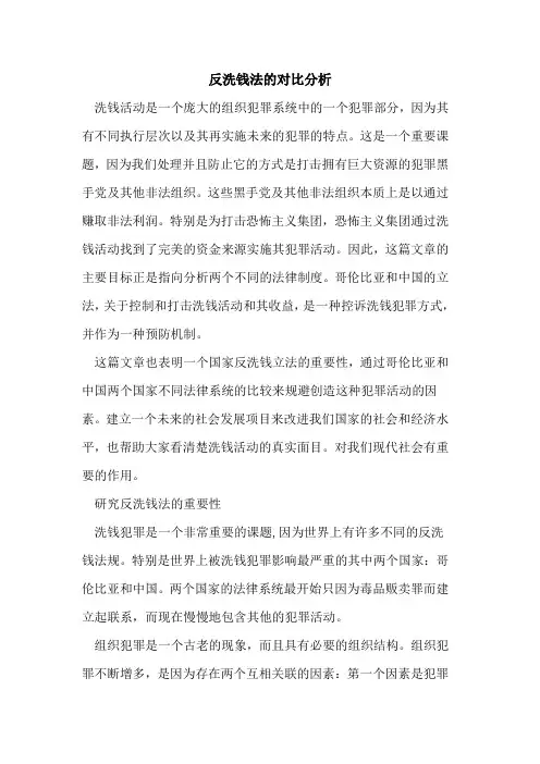 反洗钱法对比分析
