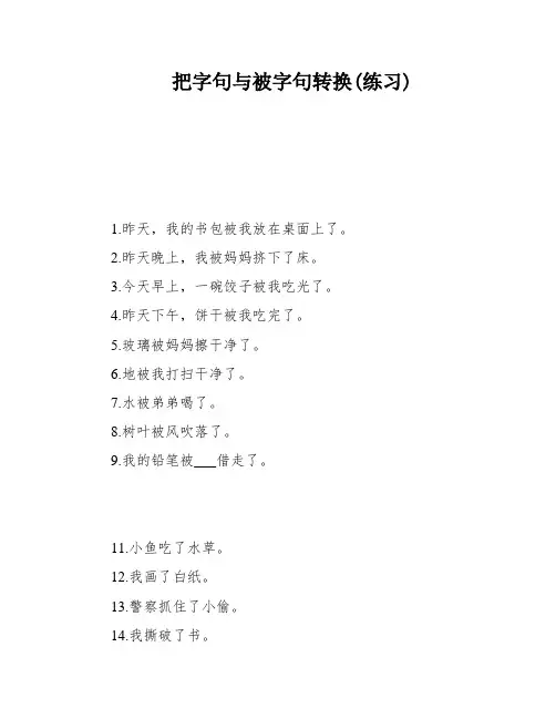 把字句与被字句转换(练习)