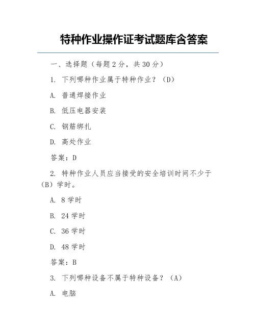 特种作业操作证考试题库含答案