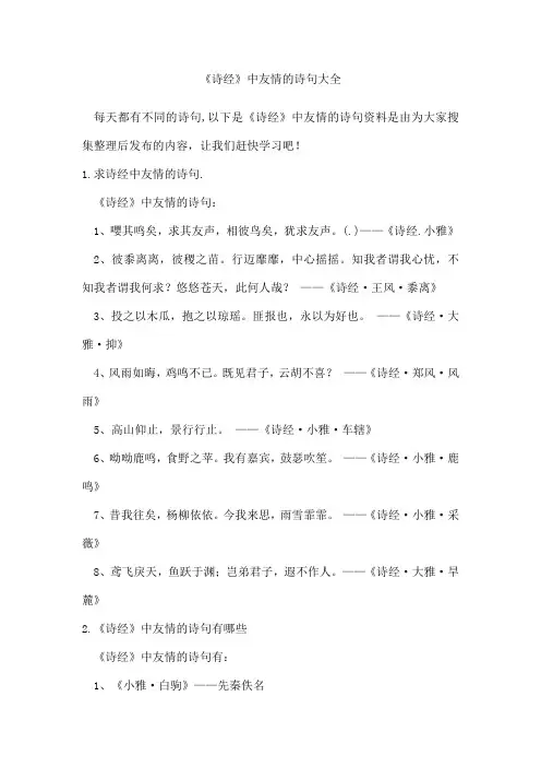 《诗经》中友情的诗句