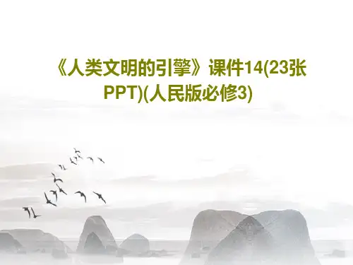 《人类文明的引擎》课件14(23张PPT)(人民版必修3)共25页文档