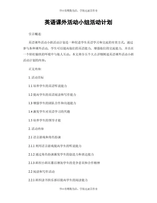 英语课外活动小组活动计划