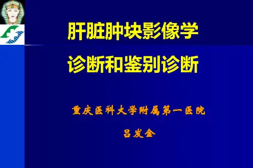 肝脏肿块影像诊断与鉴别诊断