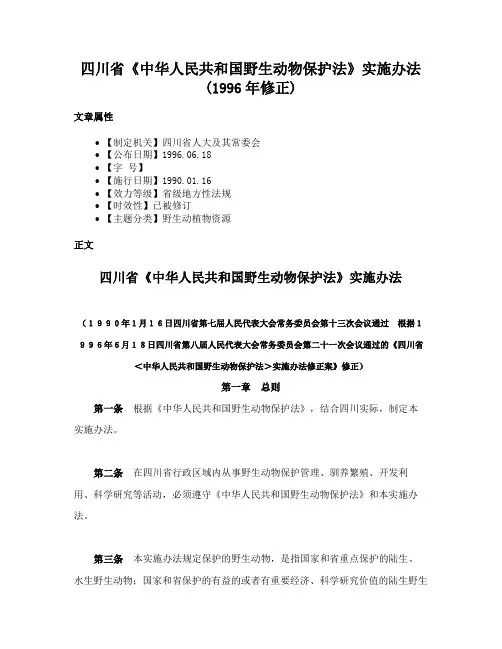 四川省《中华人民共和国野生动物保护法》实施办法(1996年修正)
