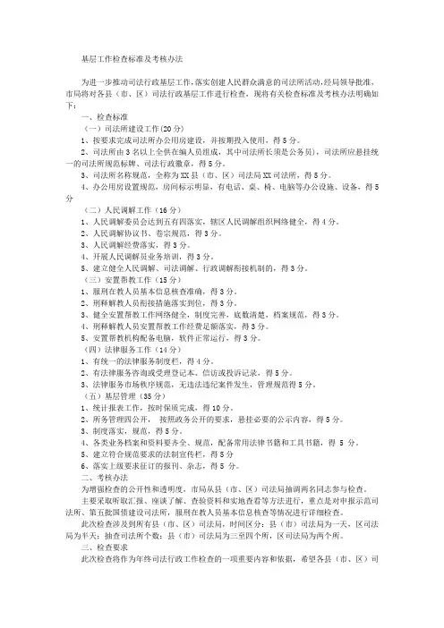 基层工作检查标准及考核办法