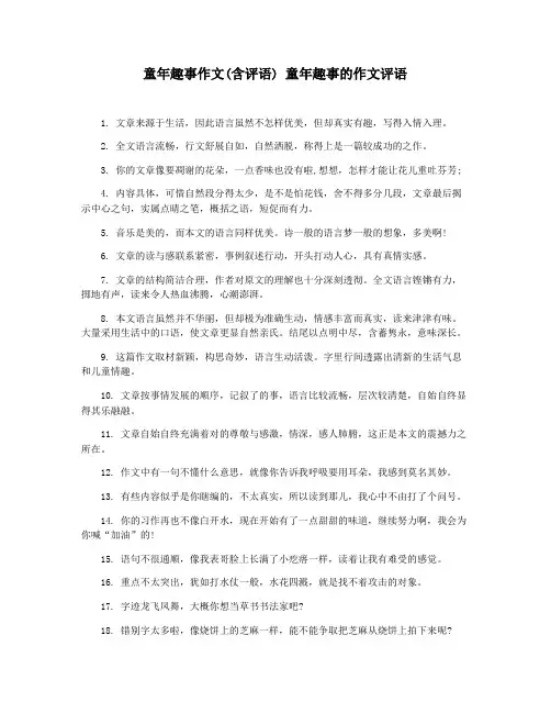童年趣事作文(含评语) 童年趣事的作文评语