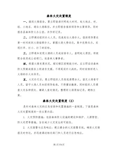森林火灾处置制度(5篇)