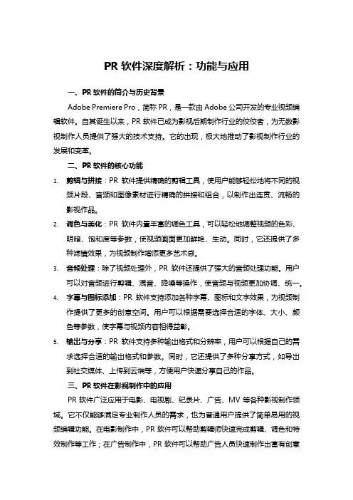 PR软件深度解析：功能与应用