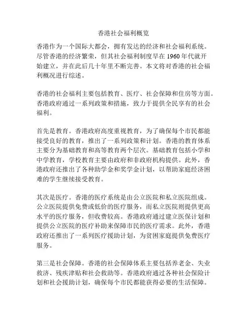香港社会福利概览