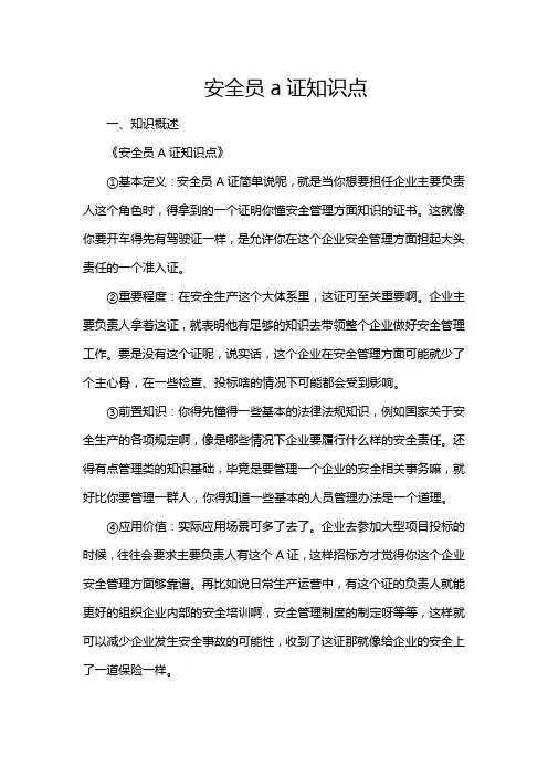 安全员a证知识点