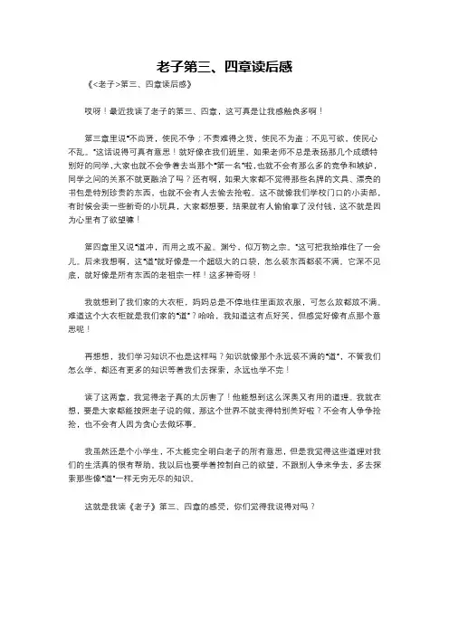 老子第三、四章读后感