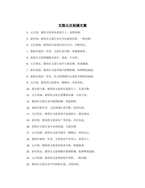 文旅元旦祝福文案