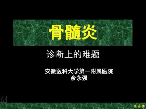 余永强---骨髓炎