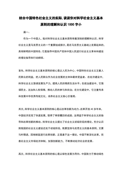 结合中国特色社会主义的实际,谈谈你对科学社会主义基本原则的理解和认识1000字小