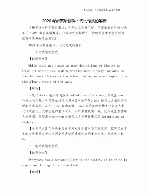 2020考研英语翻译：代词句式的解析.doc